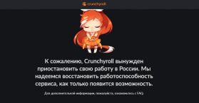 Crunchyroll и Wakanim закрыли свои сервисы в России