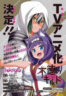 По манге "Futoku no Guild " выйдет аниме