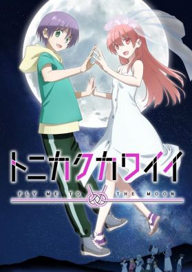 Новый постер сиквела "Tonikaku Kawaii"