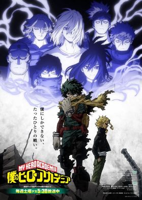 Постер и трейлер новой арки шестого сезона "Boku no Hero Academia"