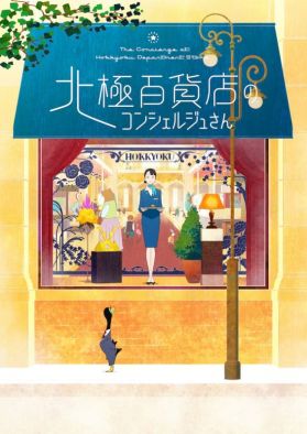 По манге "Hokkyoku Hyakkaten no Concierge" выйдет анимационный фильм