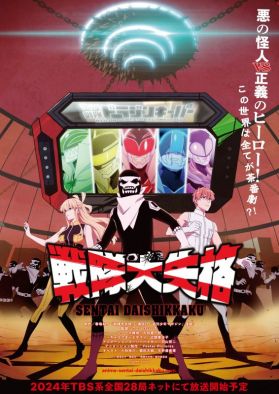 Новые трейлер, постер и сейю "Sentai Daishikkaku"