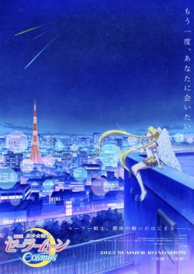 Подробности выхода фильма "Pretty Guardian Sailor Moon Cosmos"