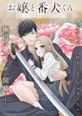 Новый постер романтического седзе "Ojou to Banken-kun"