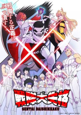 Дата премьеры и другие новости сериала "Sentai Daishikkaku"