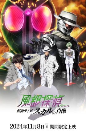 Подробности фильма "Fuuto Tantei: Kamen Rider Skull no Shouzou"