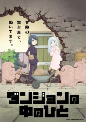 Новые сейю сериала "Dungeon no Naka no Hito"