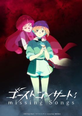 Анонсирован музыкальный сериал "Ghost Concert: Missing Songs"