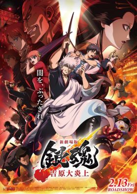 Новые постер и трейлер фильма "Gintama: Yoshiwara Enjou"