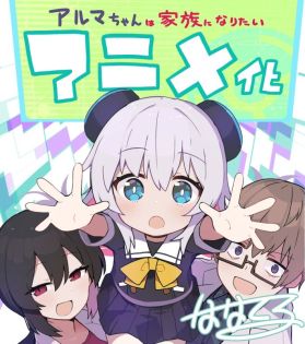 Вышел анонс аниме по манге "Alma-chan wa Kazoku ni Naritai"