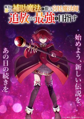 Постер с героиней "Mikata ga Yowasugite Hojo Mahou ni Tesshiteita Kyuutei Mahoushi, Tsuihou sarete Saikyou wo Mezashimasu"