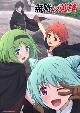 Постер и видео новой арки "Mushoku no Eiyuu: Betsu ni Skill Nanka Iranakatta n da ga"