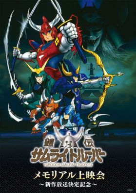 Новое видео сериала "Yoroiden Samurai Trooper"