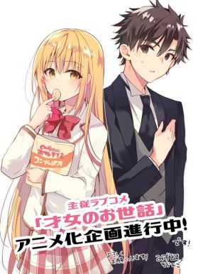 Анонс аниме-экранизации ранобэ "Saijo no Osewa: Takane no Hana-darakena Meimon-kou de, Gakuin Ichi no Ojou-sama (Seikatsu Nouryoku Kaimu) wo Kagenagara Osewa suru Koto ni Narimashita"