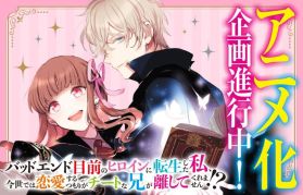 По ранобэ "Bad End Mokuzen no Heroine ni Tensei shita Watashi, Konse dewa Renai suru Tsumori ga Cheat na Ani ga Hanashite Kuremasen!?" выйдет аниме-сериал