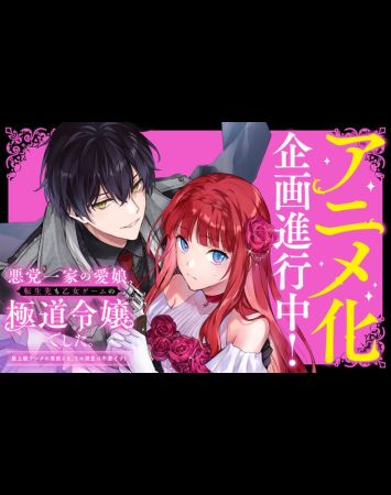 Akutou Ikka no Manamusume, Tensei-saki mo Otome Game no Gokudou Reijou deshita. Saijoukyuu Rank no Akuyaku-sama, Sono Dekiai wa Fuyou desu!