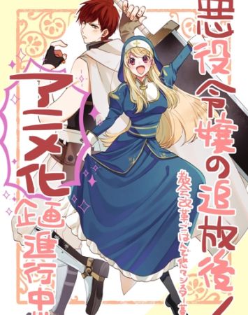 Akuyaku Reijou no Tsuihougo! Kyoukai Kaikaku Gohan de Yuuyuu Sister Kurashi