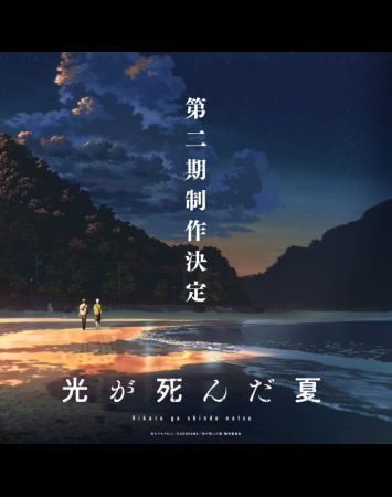 Hikaru ga Shinda Natsu 2