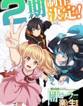 Isshun de Chiryou Shiteita no ni Yakudatazu to Tsuihou Sareta Tensai Chiyushi, Yami Healer to Shite Tanoshiku Ikiru 2 