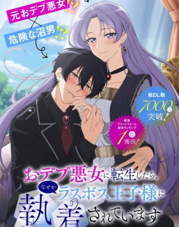 Odebu Akujo ni Tensei Shitara, Naze ka Last Boss Ouji-sama ni Shuuchaku sareteimasu