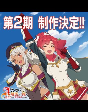 A-Rank Party wo Ridatsu shita Ore wa, Moto Oshiego-tachi to Meikyuu Shinbu wo Mezasu 2