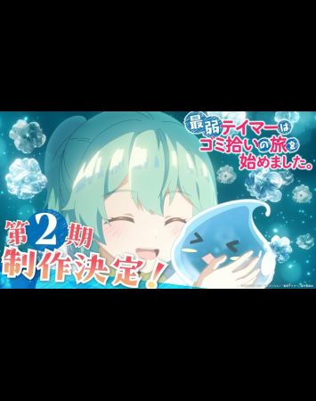 Saijaku Tamer wa Gomi Hiroi no Tabi wo Hajimemashita 2