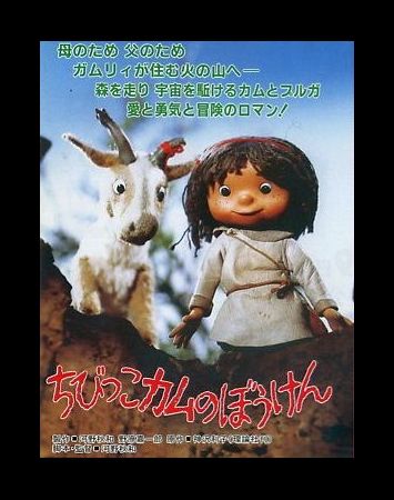 Chibikko Kamu no Bouken