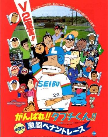 Ganbare!! Tabuchi-kun!! Dai 2 Dan Gekitou Pennant Race