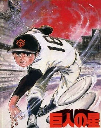 Kyojin no Hoshi (1982)