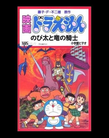 Doraemon: Nobita to Ryuu no Kishi
