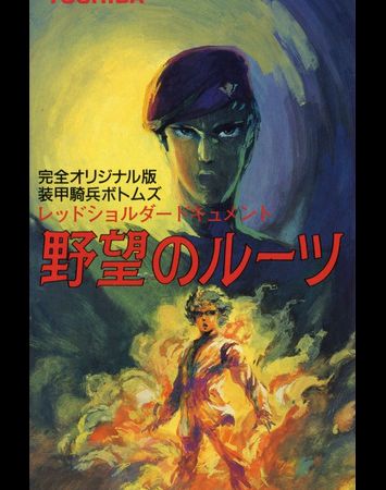 Soukou Kihei Votoms: Red Shoulder Document - Yabou no Roots