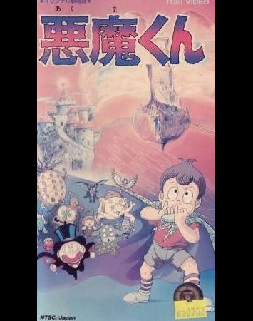 Akuma-kun (1989)