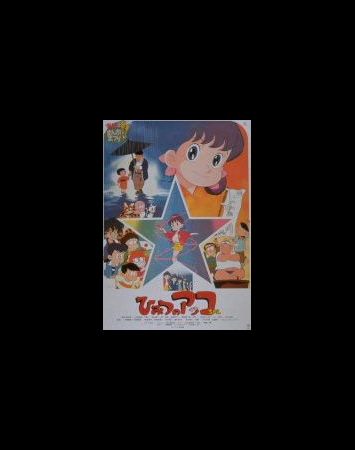 Himitsu no Akko-chan (1989)
