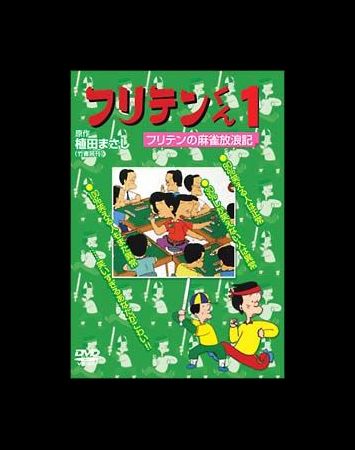 Furiten-kun (1990)