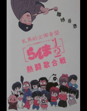 Ranma 1/2: Nettou Uta Gassen