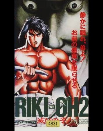 Riki-Ou 2: Horobi no Ko