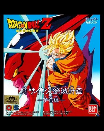 Dragon Ball Z Gaiden: Saiya-jin Zetsumetsu Keikaku