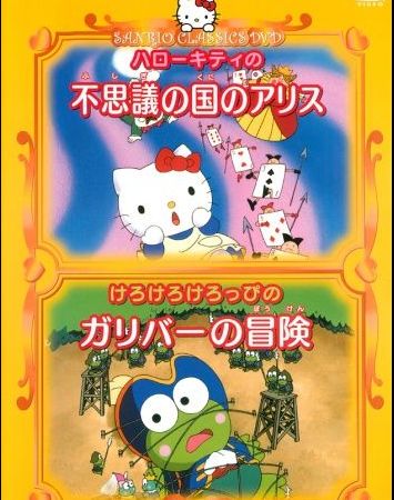Hello Kitty no Fushigi no Kuni no Alice
