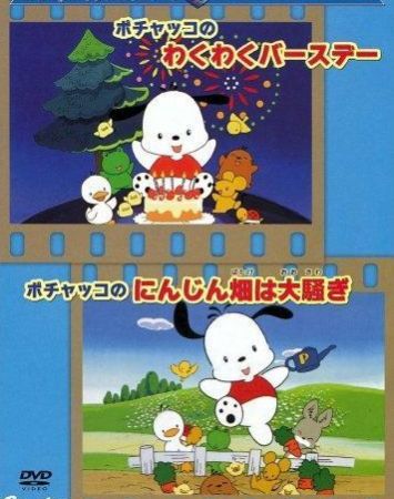 Pochacco no Wakuwaku Birthday