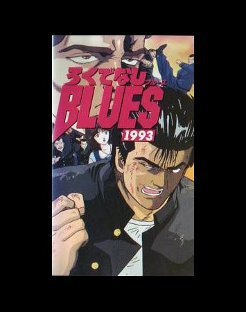 Rokudenashi Blues 1993