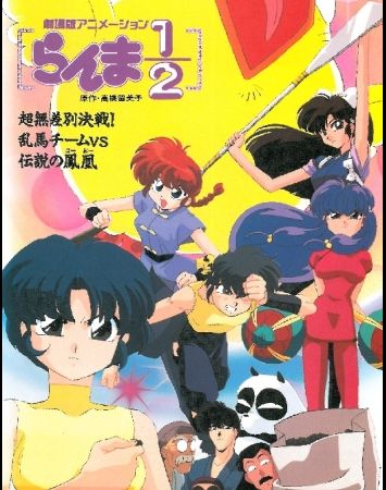 Ranma 1/2: Chou Musabetsu Kessen! Ranma Team VS Densetsu no Houou