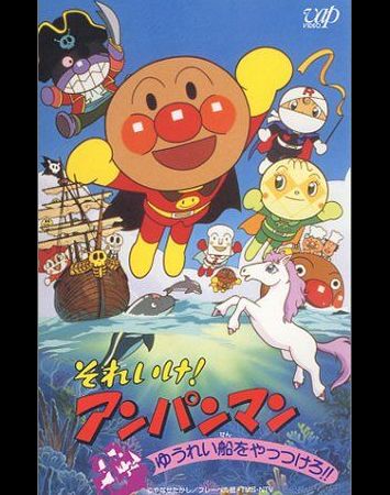 Sore Ike! Anpanman: Yuureisen o Yattsukero!!