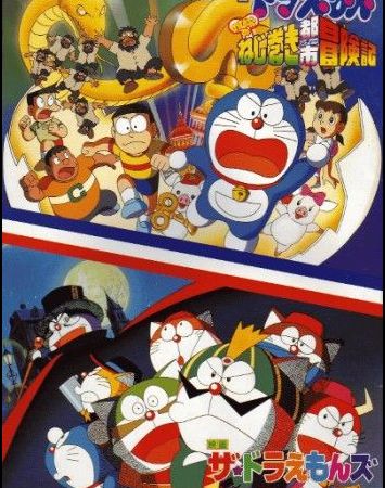 Doraemon: Nobita no Nejimaki Shitei Boukenki