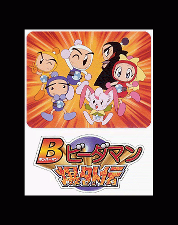 Bomberman B-Daman Bakugaiden