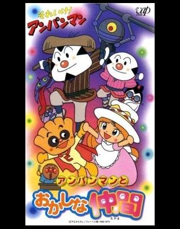 Sore Ike! Anpanman: Anpanman to Okashi na Nakama