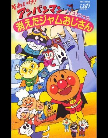 Sore Ike! Anpanman: Kieta Jam Oji-san