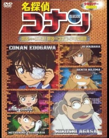 Meitantei Conan: Agasa-sensei no Chousenjou! Agasa vs Conan &amp; Shounen Tanteidan