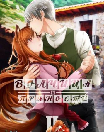 Spice and Wolf II