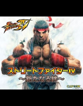 Street Fighter IV: Arata naru Kizuna
