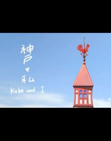 Kobe to Watashi